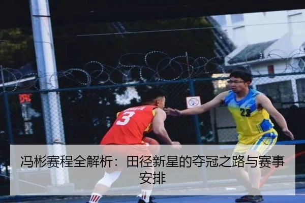 feng-bin-sai-cheng-quan-jie-xi-tian-jing-xin-xing-de-duo-guan-zhi-lu-yu-sai-shi-an-pai-2-652.jpg